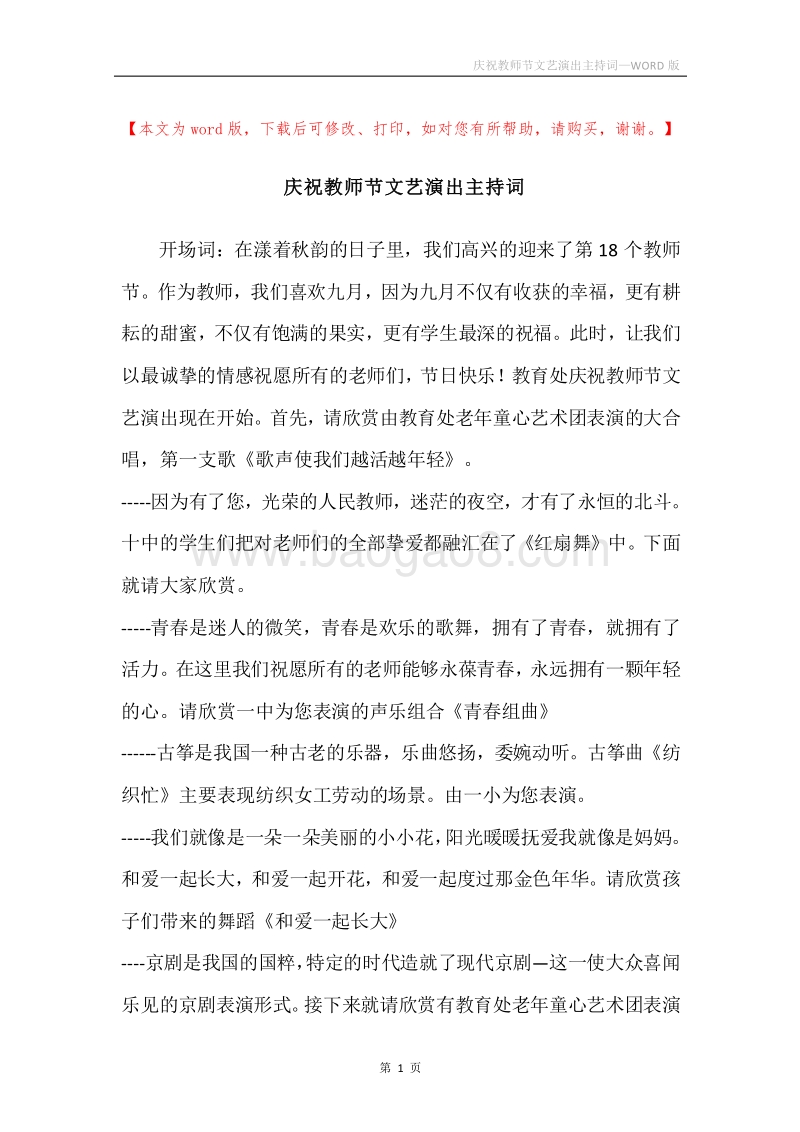 庆祝教师节文艺演出主持词.docx_第1页