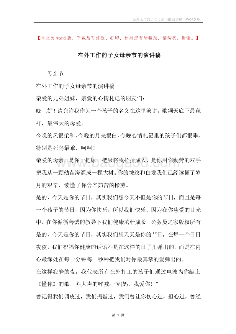 在外工作的子女母亲节的演讲稿.docx_第1页