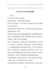 在外工作的子女母亲节的演讲稿.docx