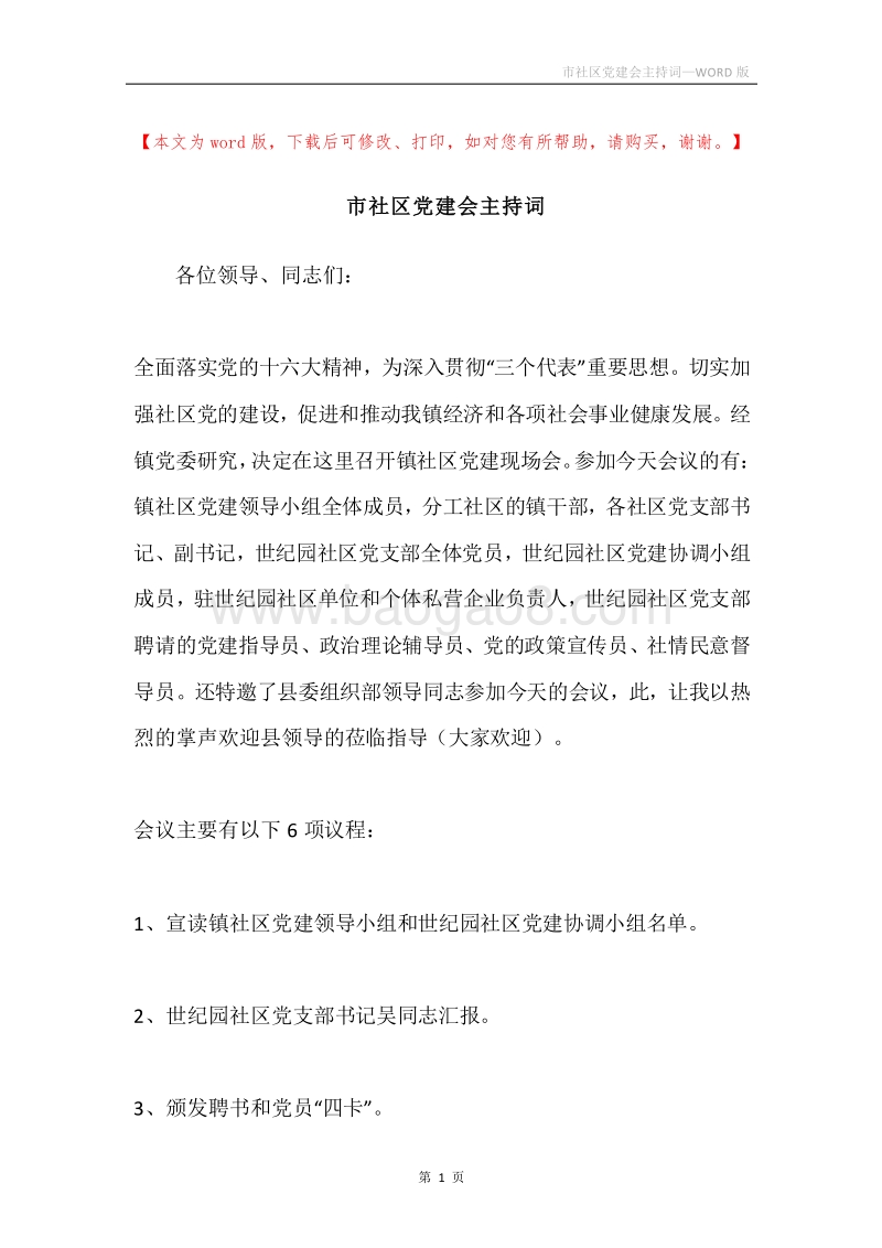 市社区党建会主持词.docx_第1页