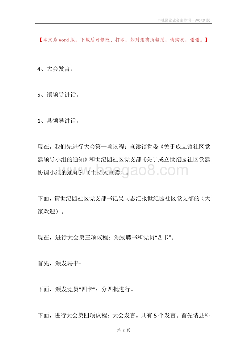市社区党建会主持词.docx_第2页