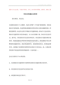 市社区党建会主持词.docx