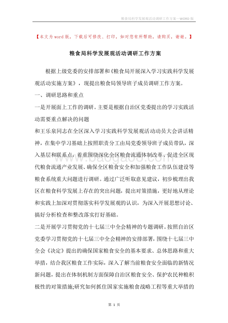 粮食局科学发展观活动调研工作方案.docx_第1页