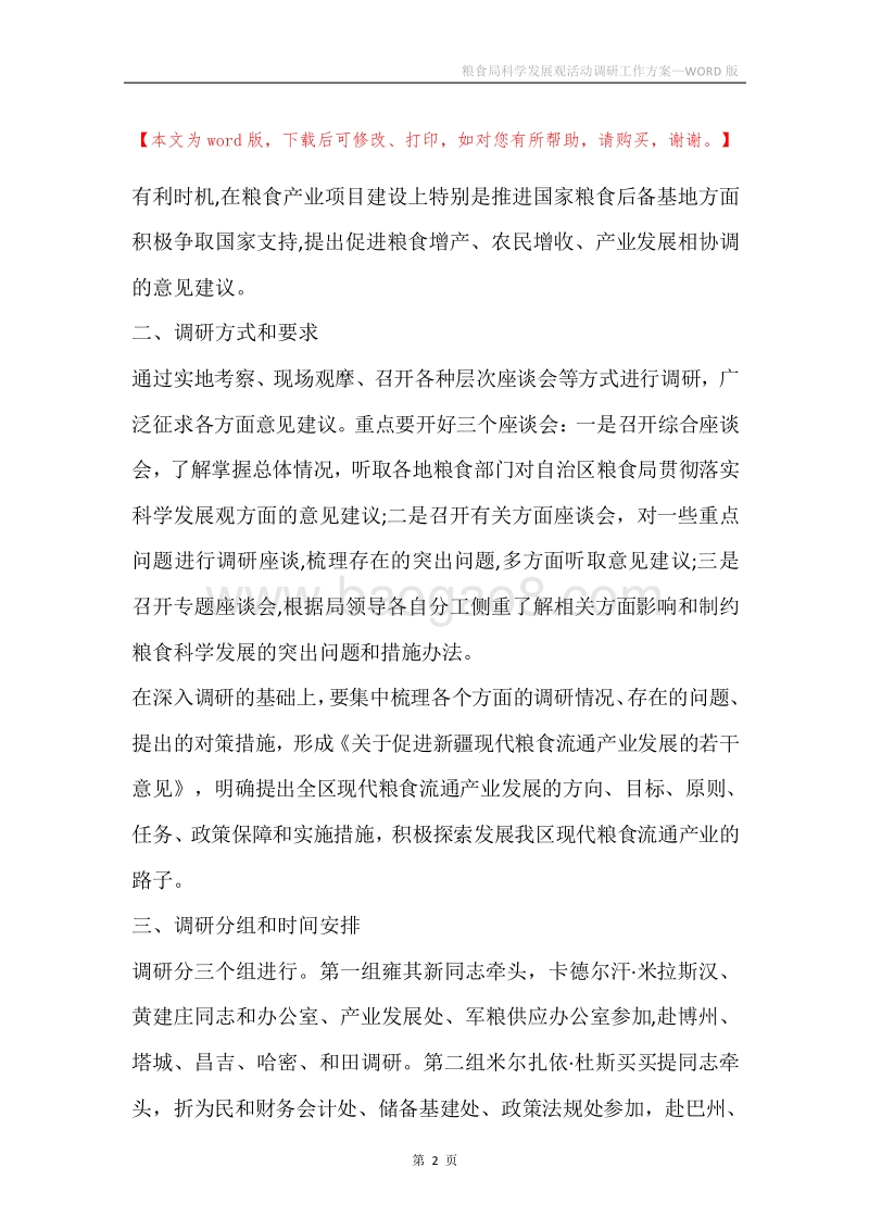 粮食局科学发展观活动调研工作方案.docx_第2页
