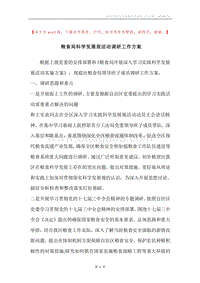 粮食局科学发展观活动调研工作方案.docx