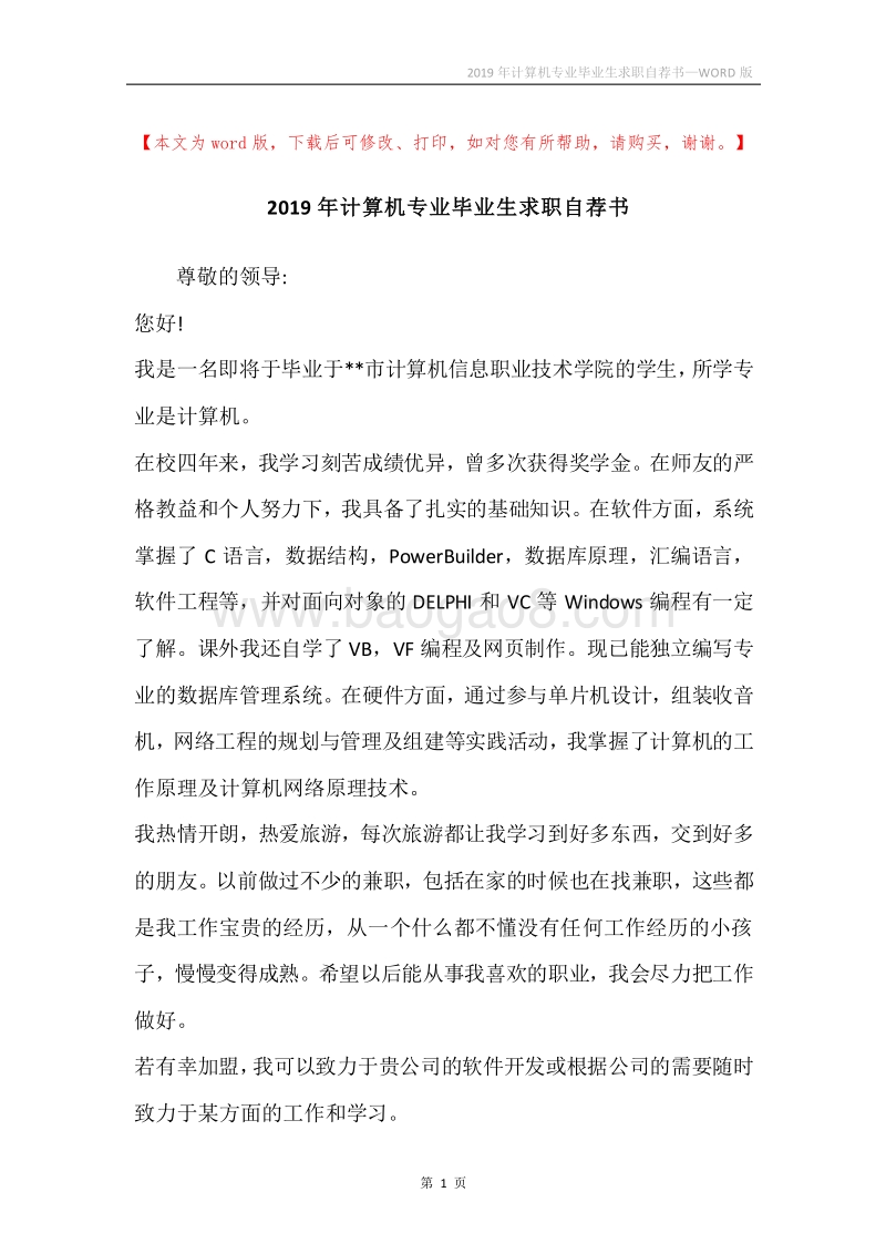 2019年计算机专业毕业生求职自荐书.docx_第1页