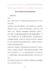 2019年计算机专业毕业生求职自荐书.docx
