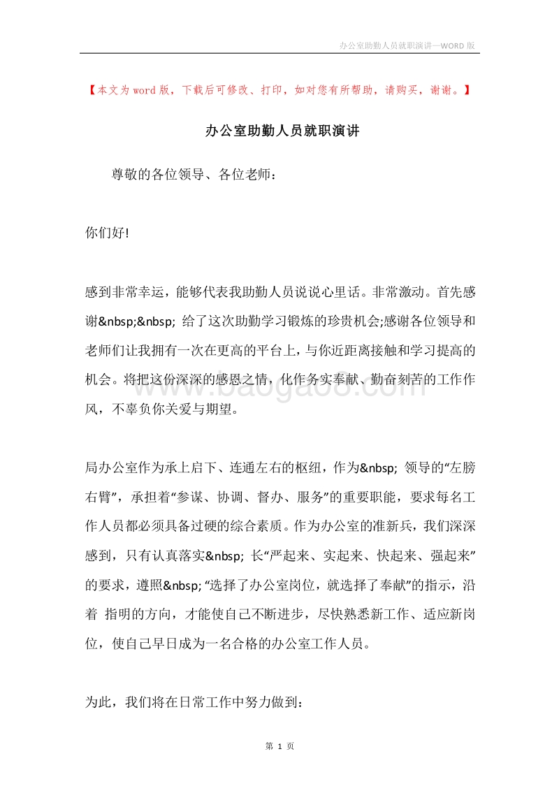 办公室助勤人员就职演讲.docx_第1页