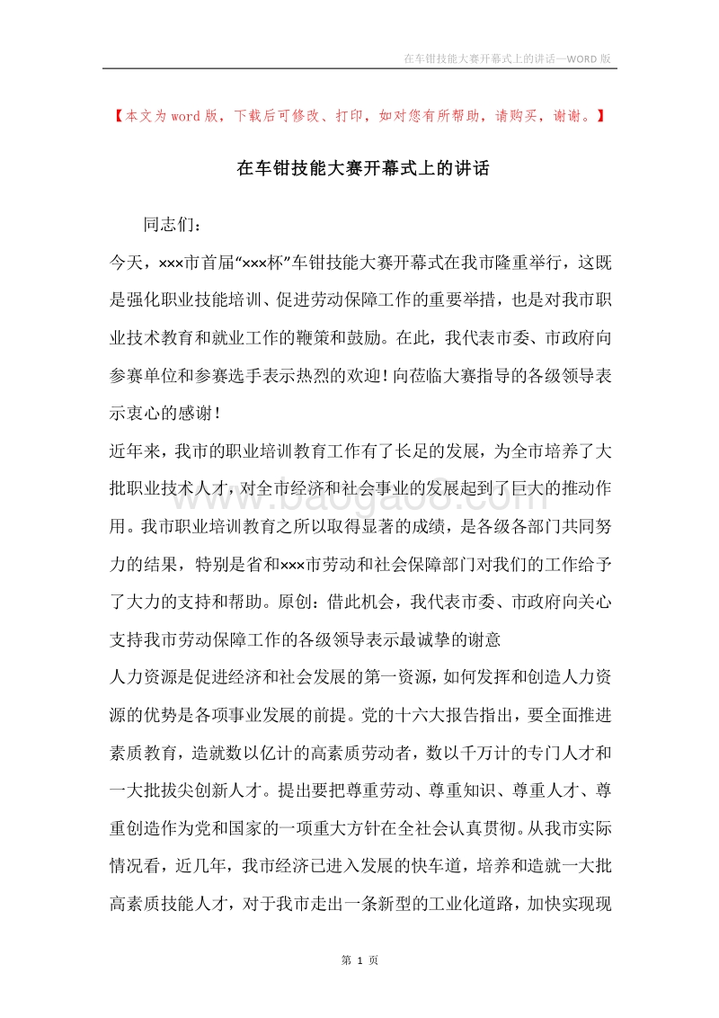 在车钳技能大赛开幕式上的讲话.docx_第1页