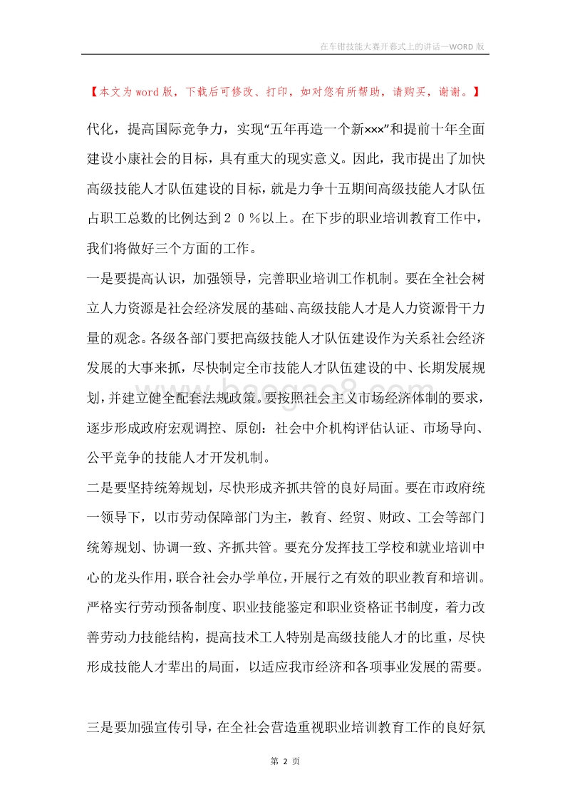 在车钳技能大赛开幕式上的讲话.docx_第2页