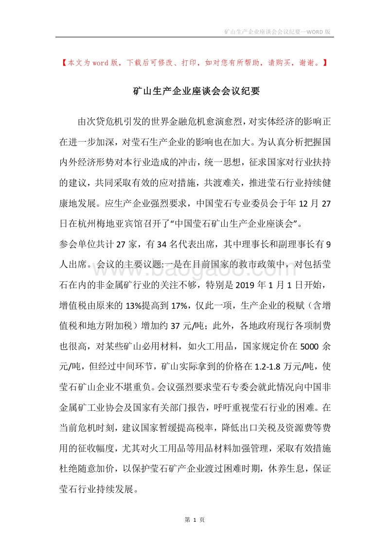 矿山生产企业座谈会会议纪要.docx_第1页