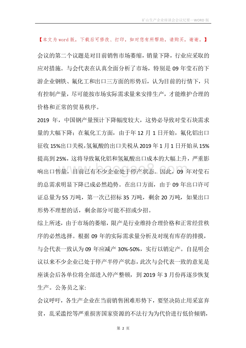 矿山生产企业座谈会会议纪要.docx_第2页