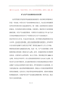 矿山生产企业座谈会会议纪要.docx