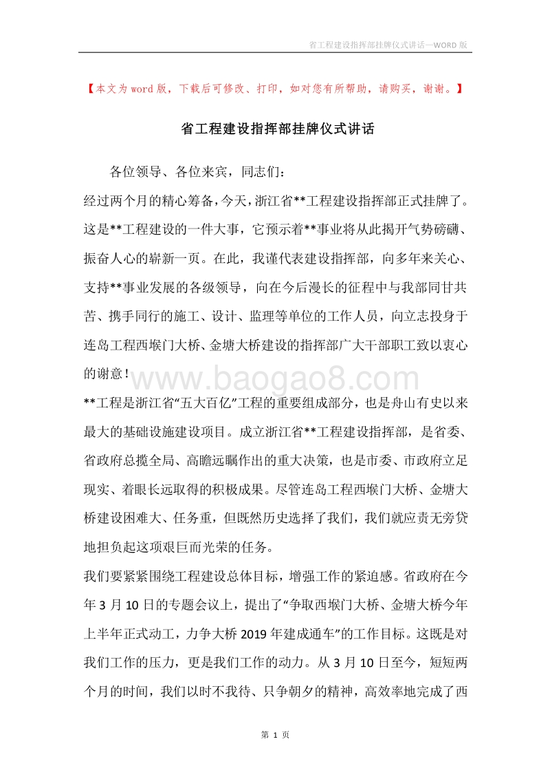 省工程建设指挥部挂牌仪式讲话.docx_第1页