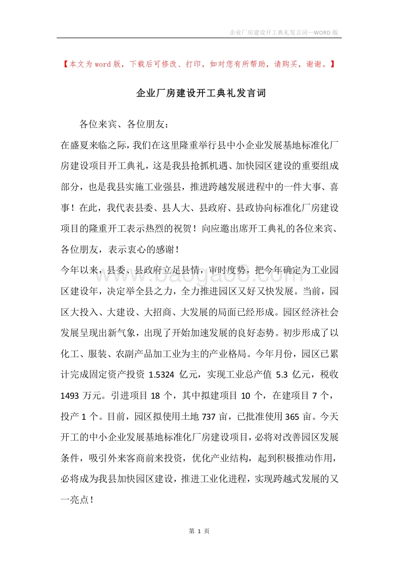 企业厂房建设开工典礼发言词.docx_第1页