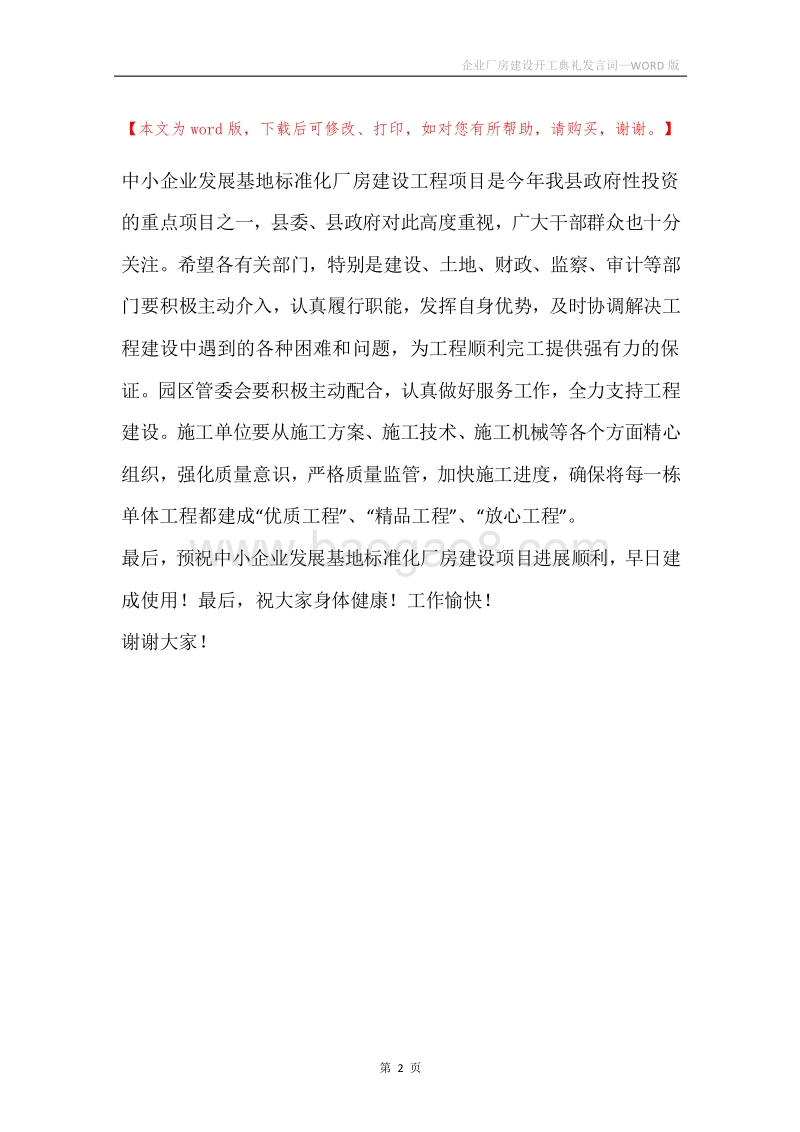 企业厂房建设开工典礼发言词.docx_第2页