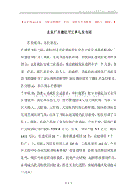 企业厂房建设开工典礼发言词.docx