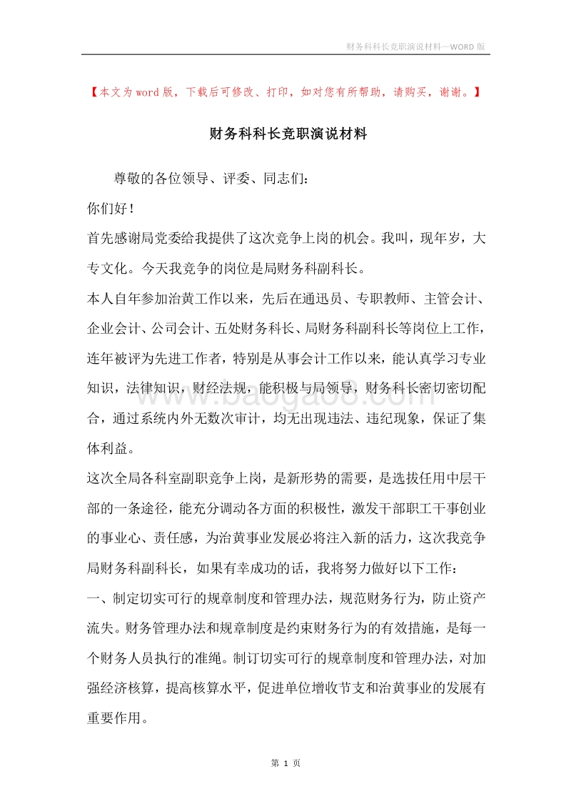 财务科科长竞职演说材料.docx_第1页
