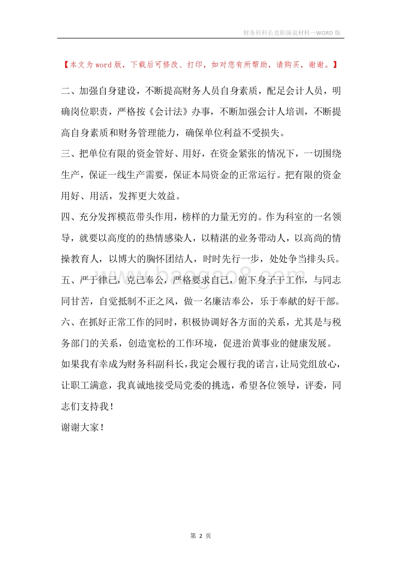 财务科科长竞职演说材料.docx_第2页