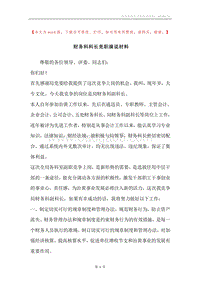 财务科科长竞职演说材料.docx