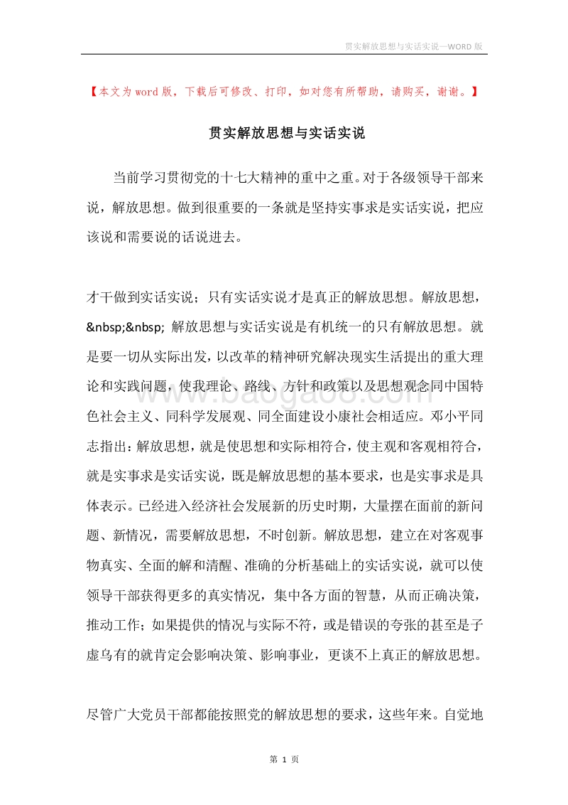 贯实解放思想与实话实说.docx_第1页