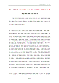 贯实解放思想与实话实说.docx