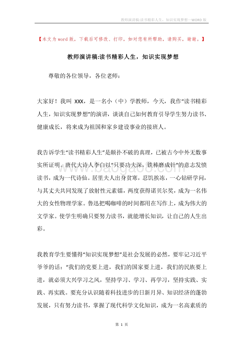 教师演讲稿-读书精彩人生，知识实现梦想.docx_第1页
