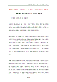 教师演讲稿-读书精彩人生，知识实现梦想.docx