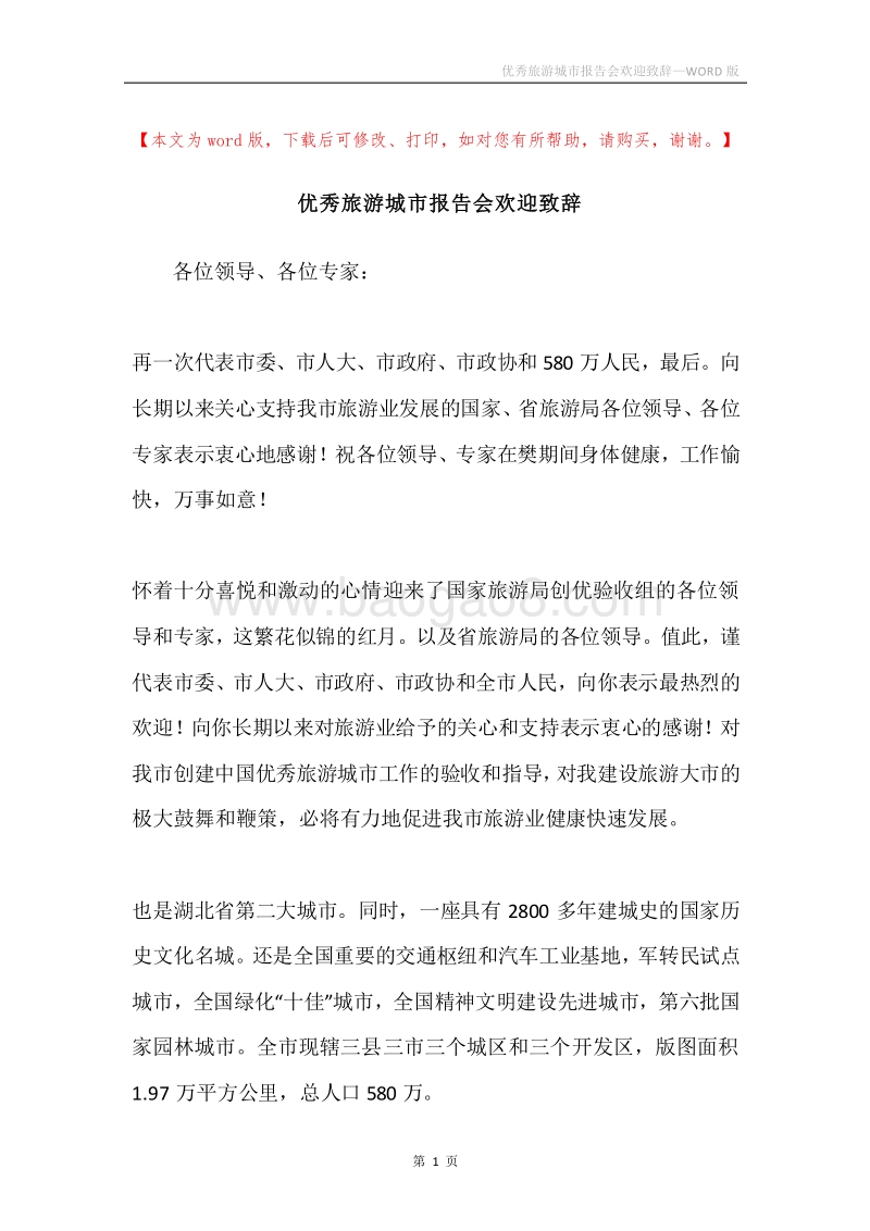 优秀旅游城市报告会欢迎致辞.docx_第1页