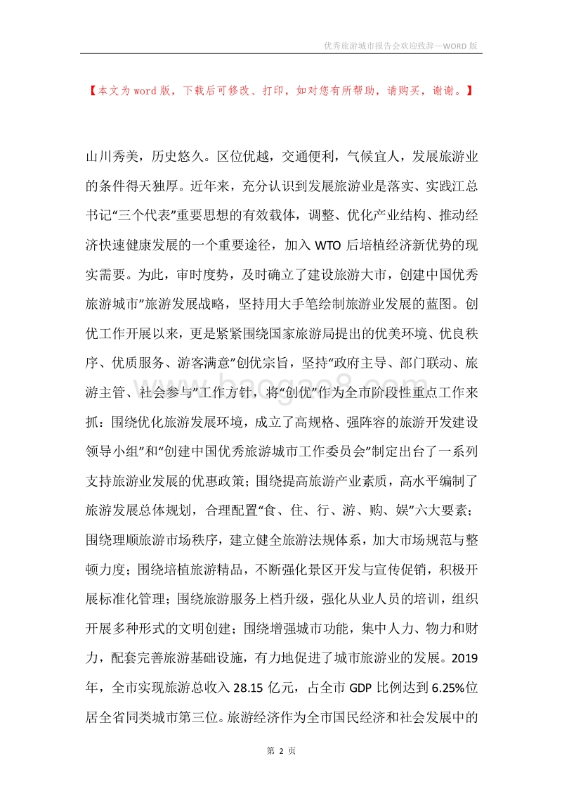 优秀旅游城市报告会欢迎致辞.docx_第2页