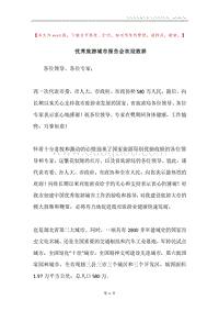 优秀旅游城市报告会欢迎致辞.docx