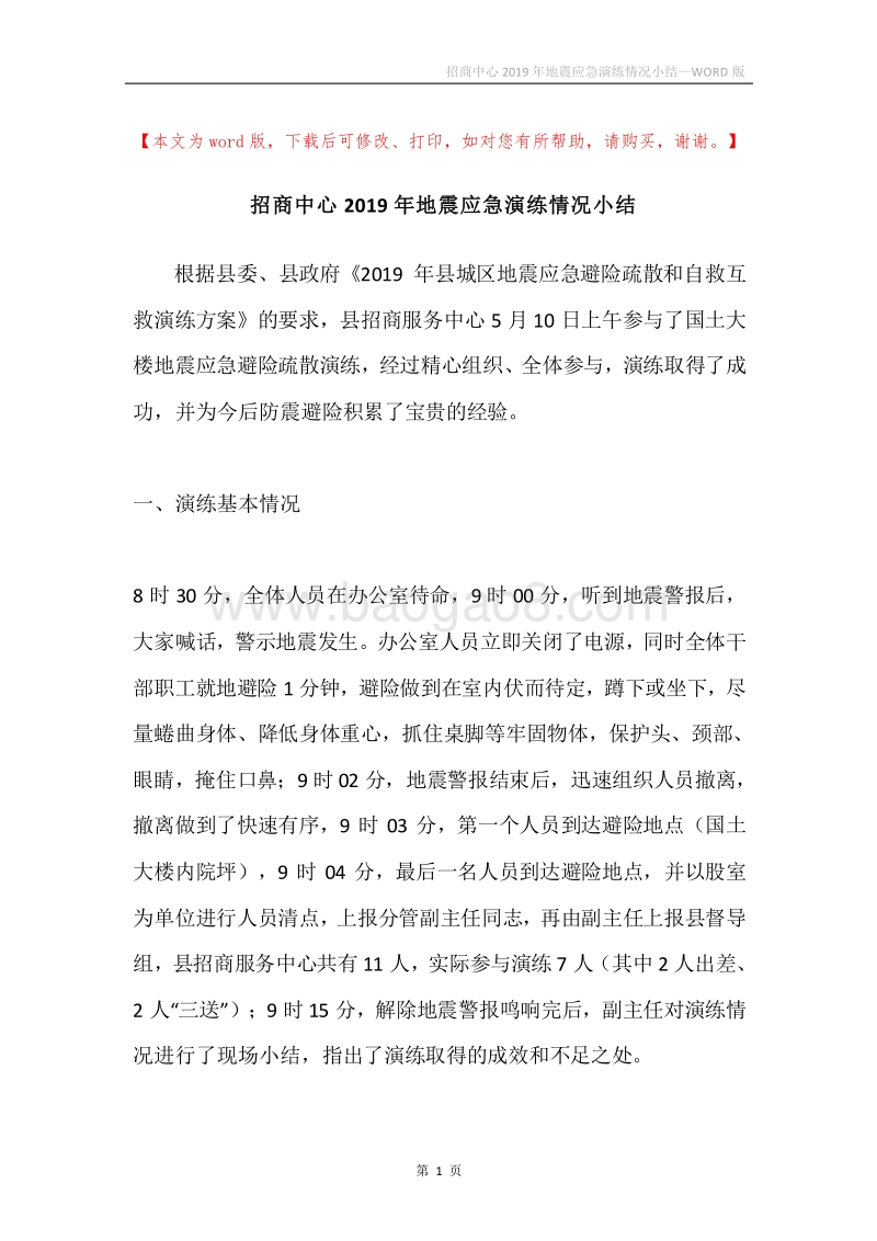 招商中心2019年地震应急演练情况小结.docx_第1页