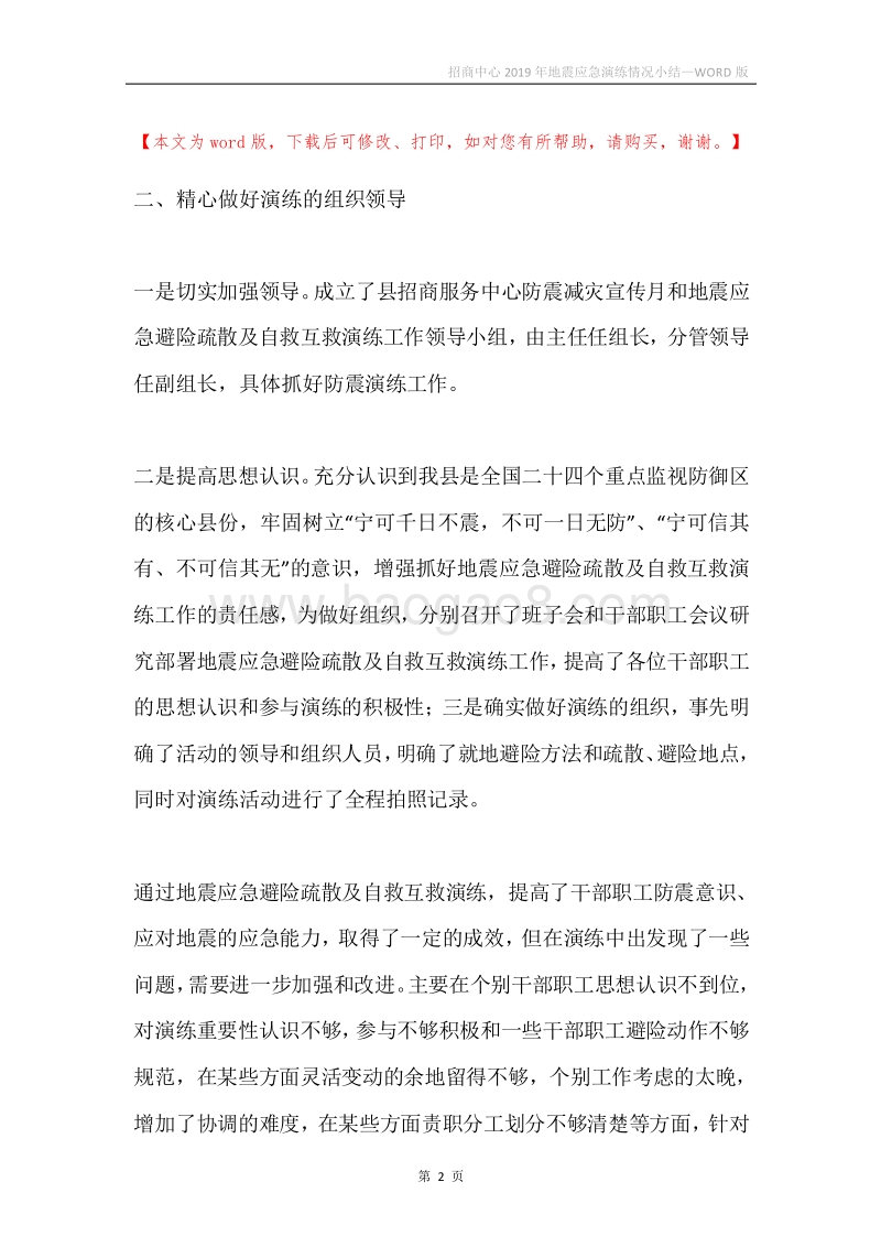 招商中心2019年地震应急演练情况小结.docx_第2页