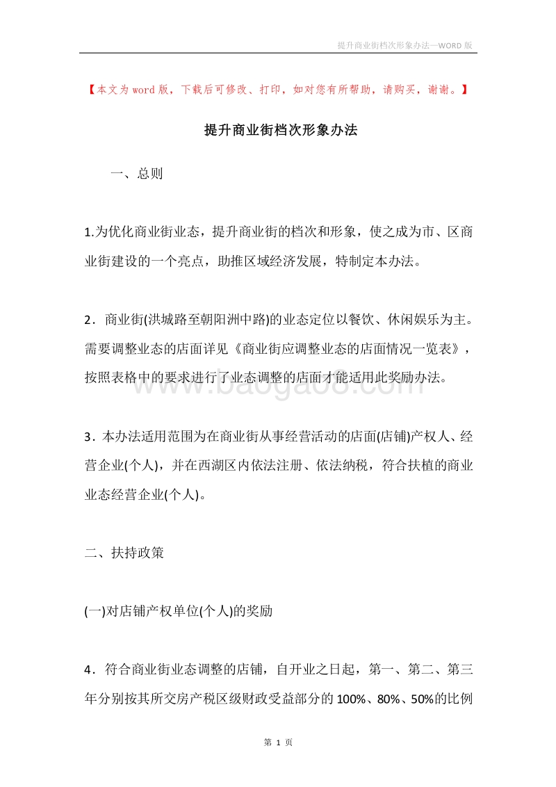 提升商业街档次形象办法.docx_第1页
