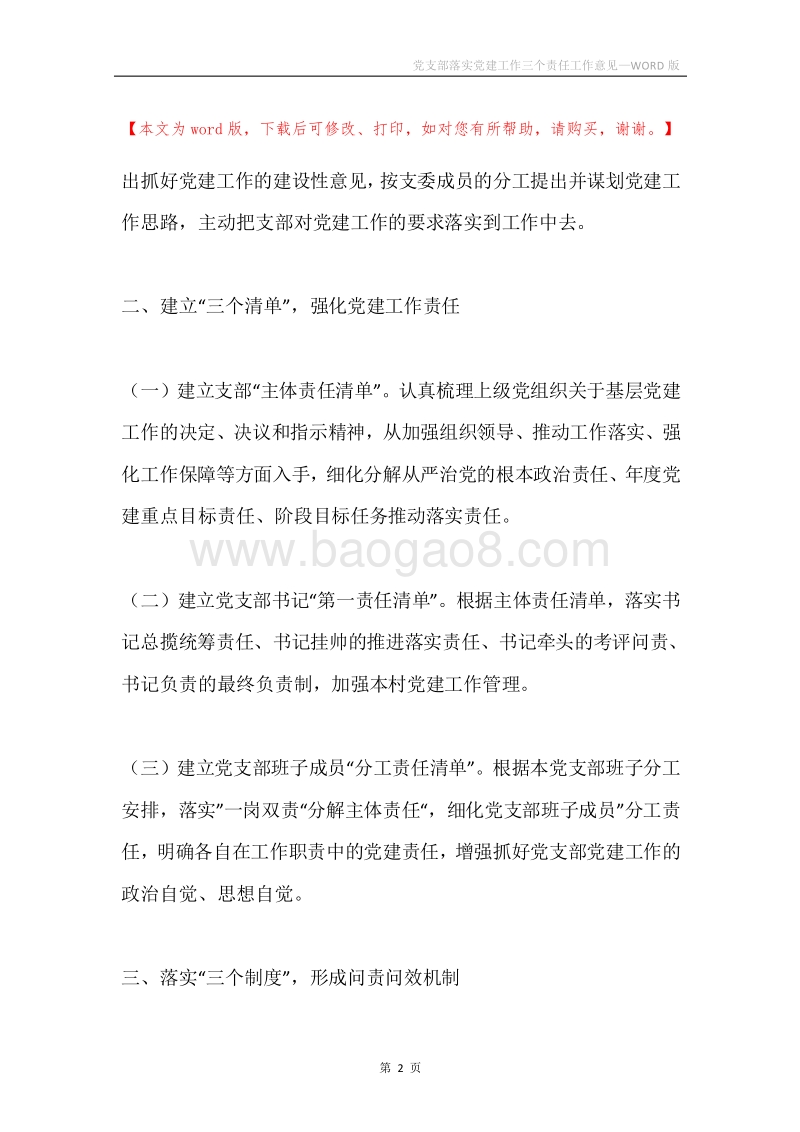 党支部落实党建工作三个责任工作意见.docx_第2页