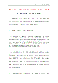 党支部落实党建工作三个责任工作意见.docx