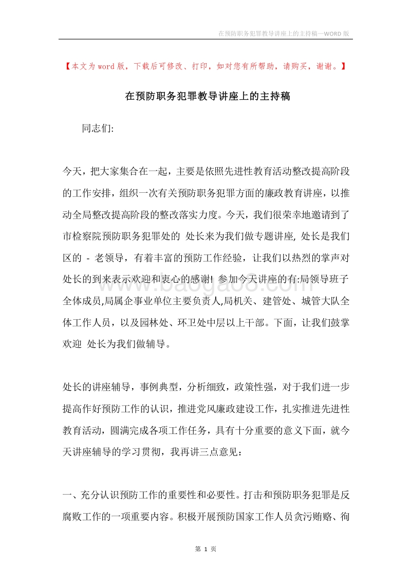 在预防职务犯罪教导讲座上的主持稿.docx_第1页