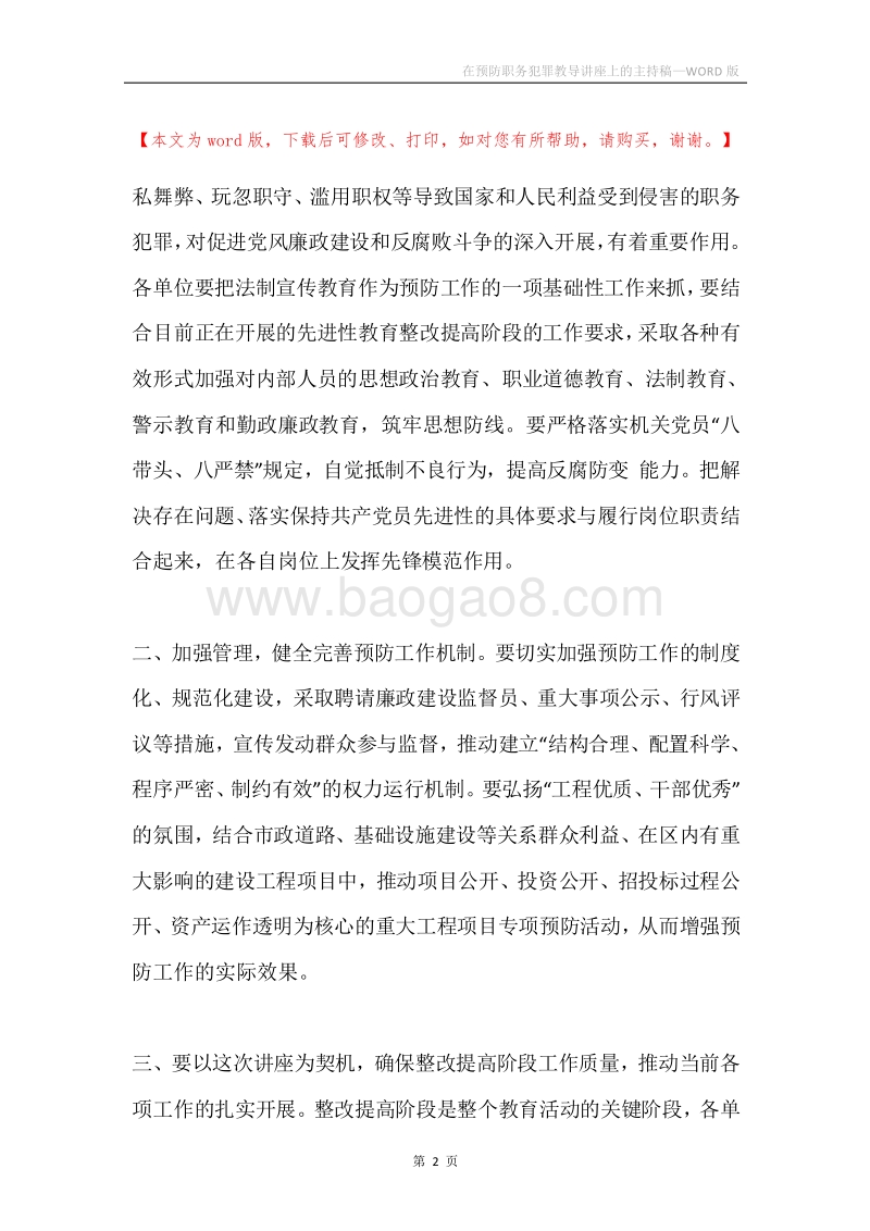 在预防职务犯罪教导讲座上的主持稿.docx_第2页