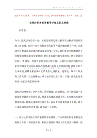 在预防职务犯罪教导讲座上的主持稿.docx