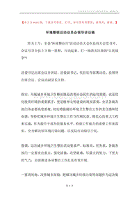 环境整顿活动动员会领导讲话稿.docx