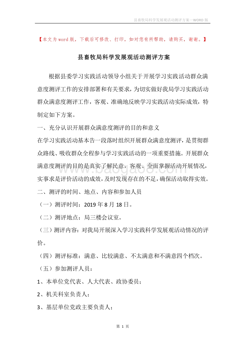 县畜牧局科学发展观活动测评方案.docx_第1页