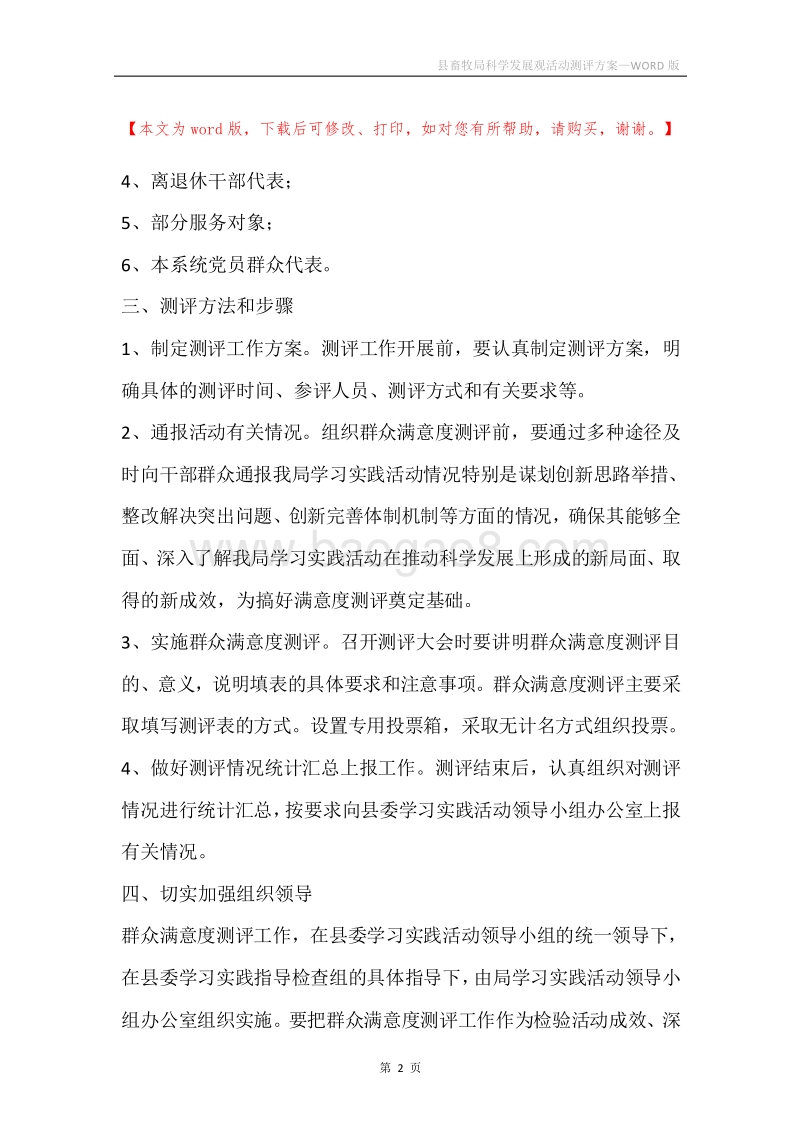 县畜牧局科学发展观活动测评方案.docx_第2页