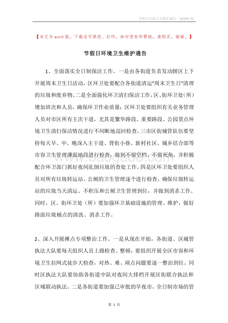 节假日环境卫生维护通告.docx_第1页