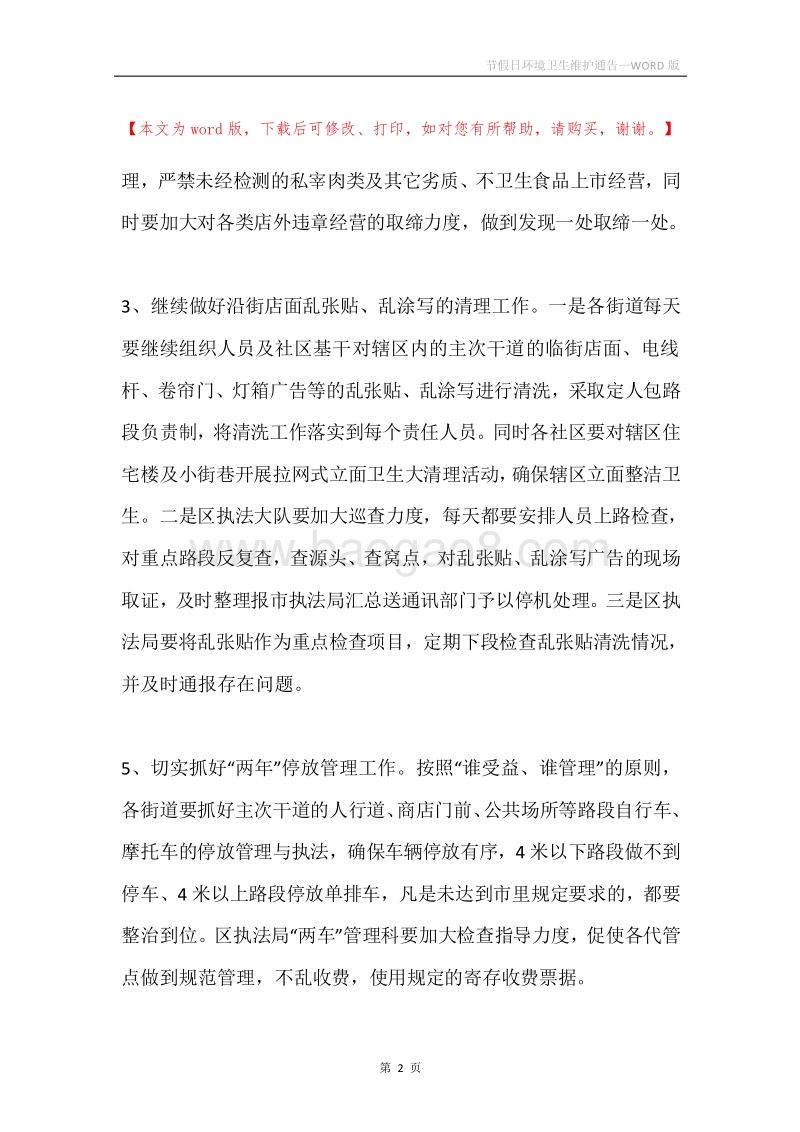 节假日环境卫生维护通告.docx_第2页