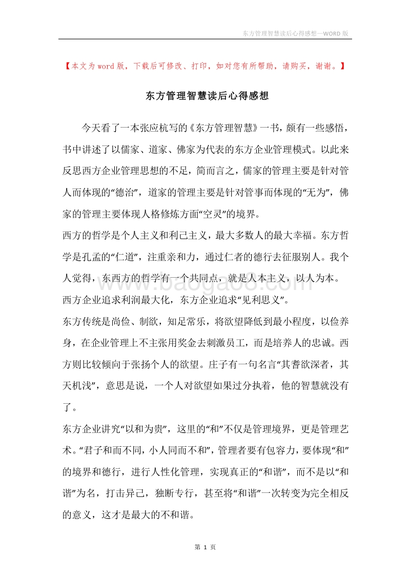 东方管理智慧读后心得感想.docx_第1页