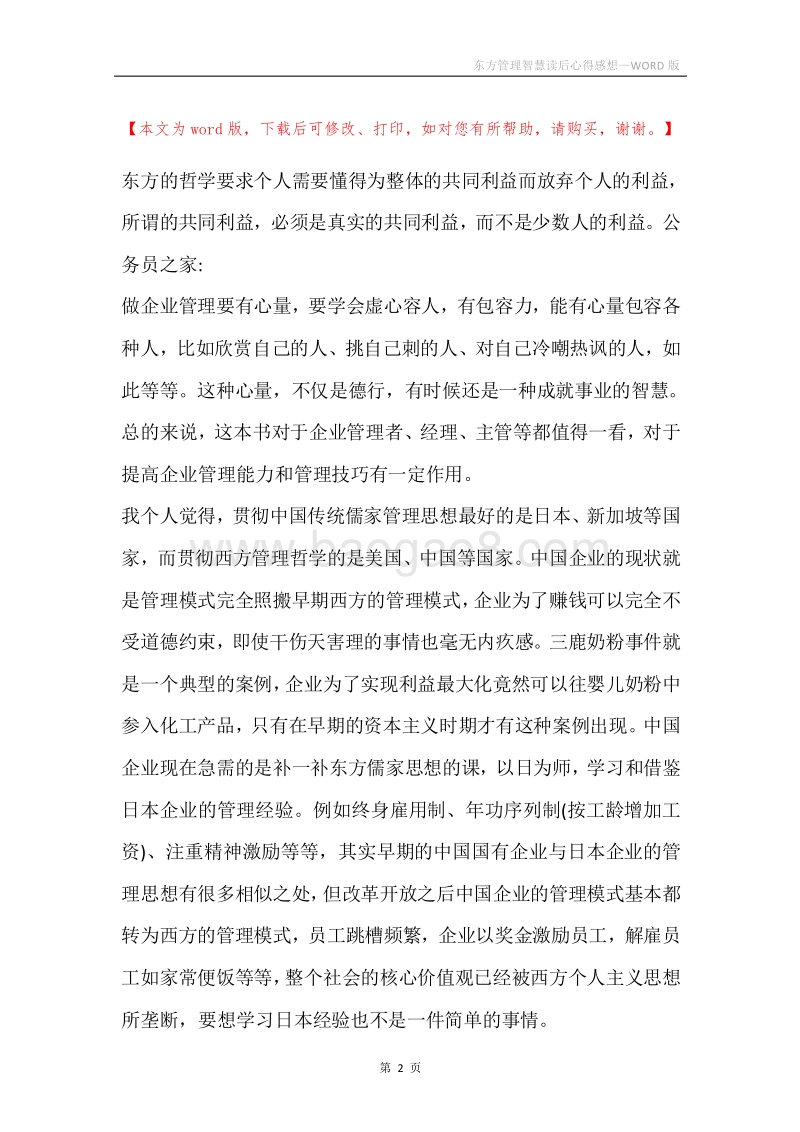 东方管理智慧读后心得感想.docx_第2页