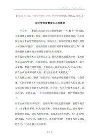 东方管理智慧读后心得感想.docx