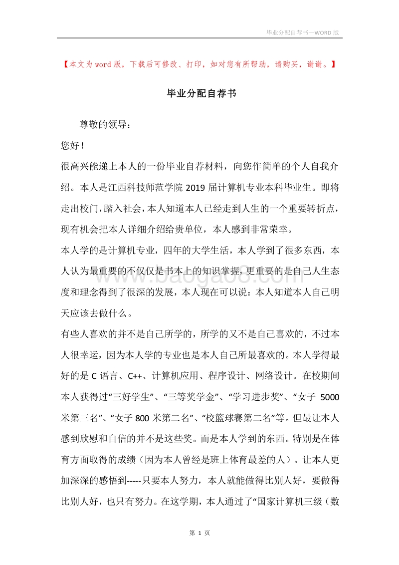 毕业分配自荐书.docx_第1页