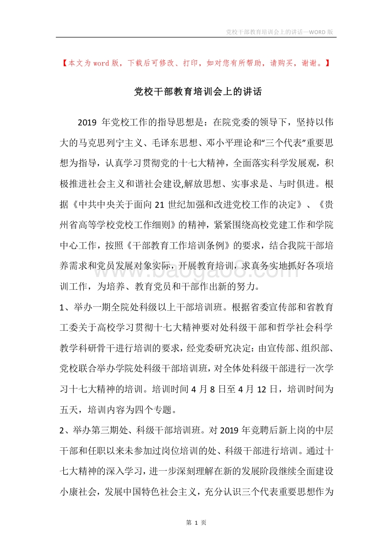 党校干部教育培训会上的讲话.docx_第1页
