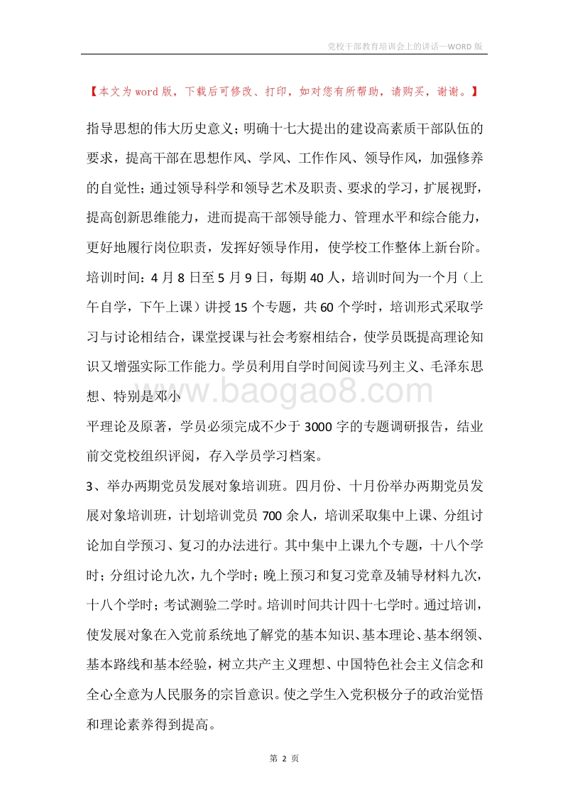 党校干部教育培训会上的讲话.docx_第2页